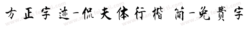 方正字迹-侃夫体行楷 简字体转换